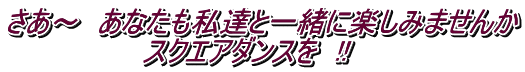 さあ〜 あなたも私達と一緒に楽しみませんか スクエアダンスを !!